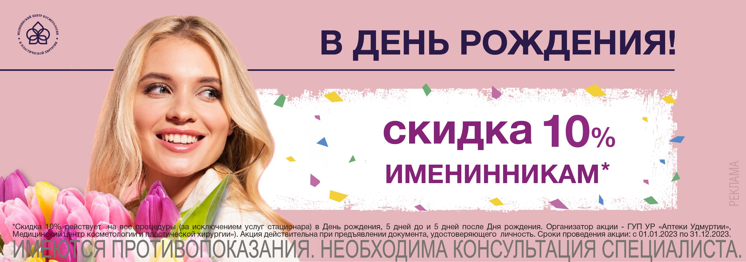 Скидка именинникам
