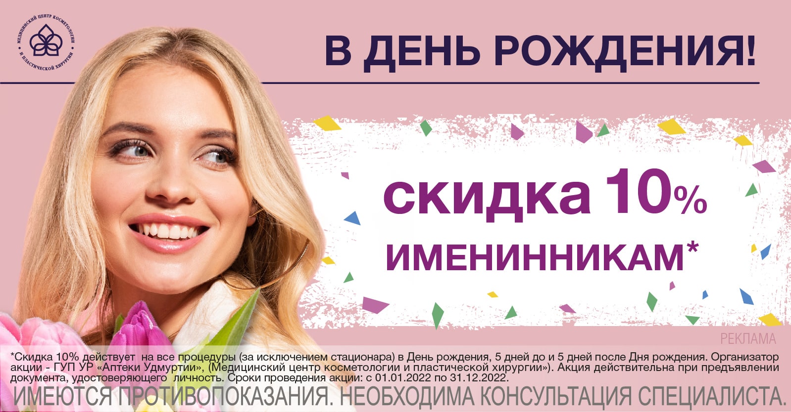 Скидка именинникам моб