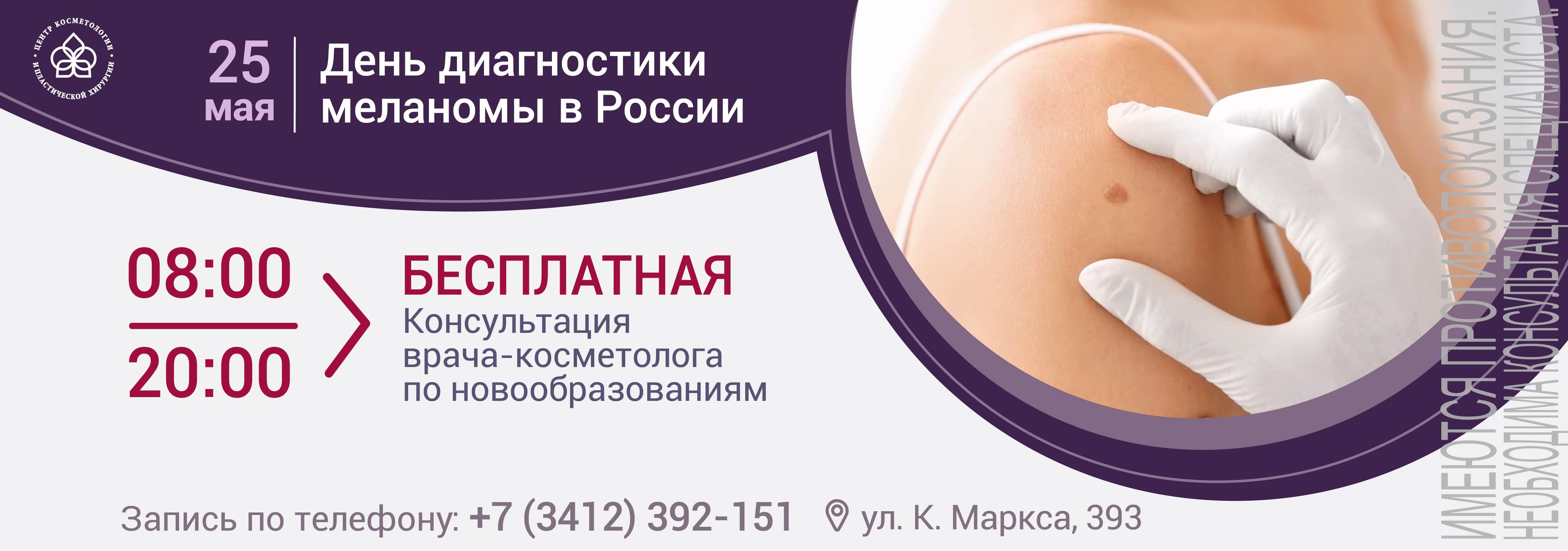 День меланомы