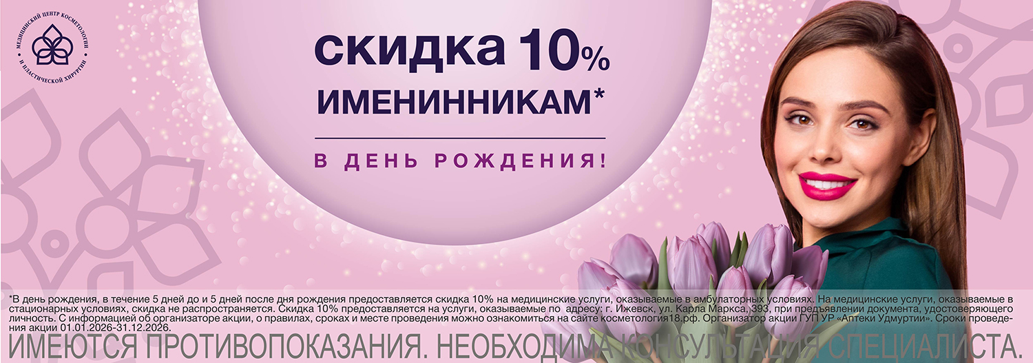 Скидка именинникам