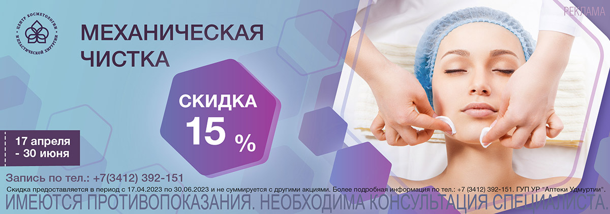 Скидка на механическую чистку