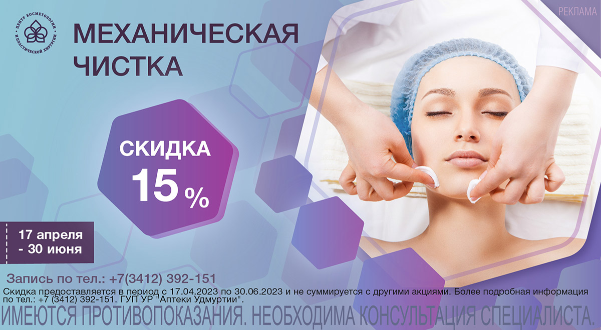 Скидка на механическую чистку моб