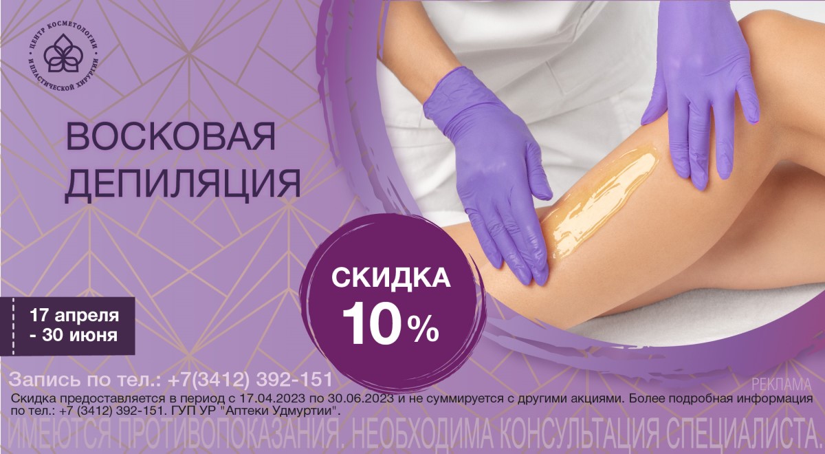 Скидка на восковую депиляцию моб