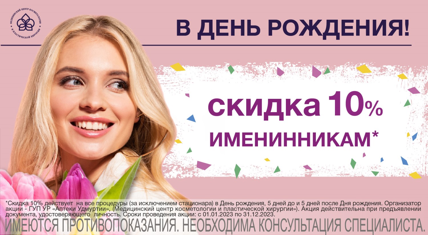Скидка именинникам_моб