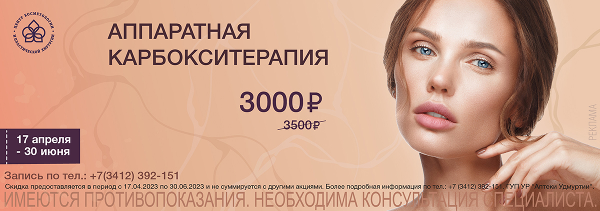 Карбокситерапия