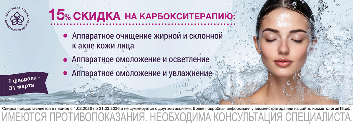 Скидка на карбокситерапию