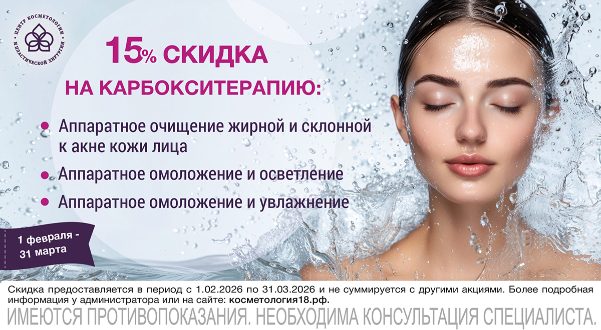 Скидка на карбокситерапию моб