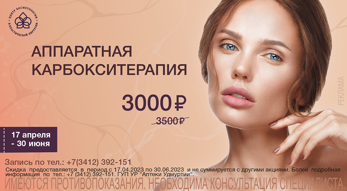 Карбокситерапия моб