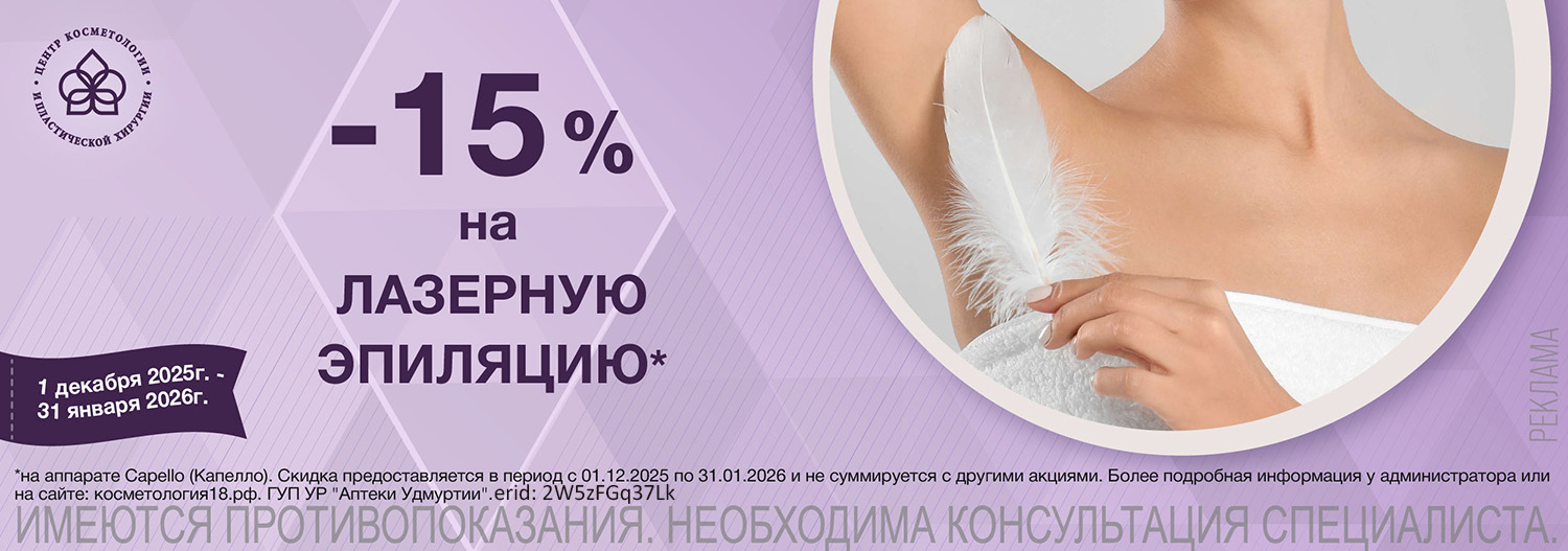 Скидка на лазерную эпиляцию