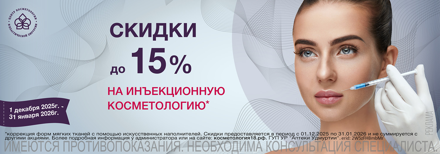 Скидка на инъекции