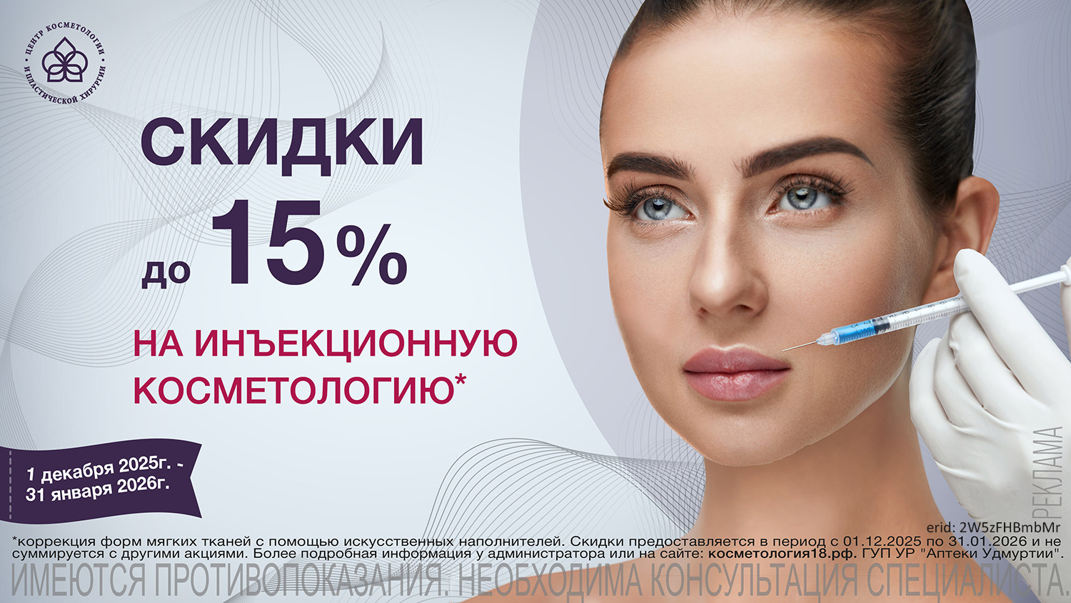 Скидка на инъекции_моб