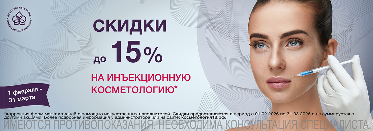 Скидка на инъекции