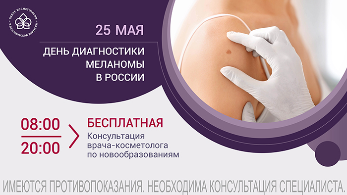 День меланомы моб