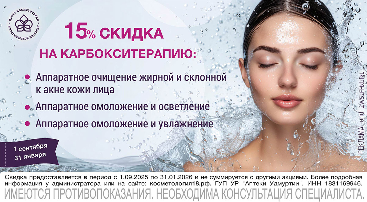 Скидка на карбокситерапию моб