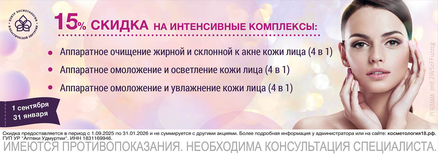 Скидка на интенсивные комплексы