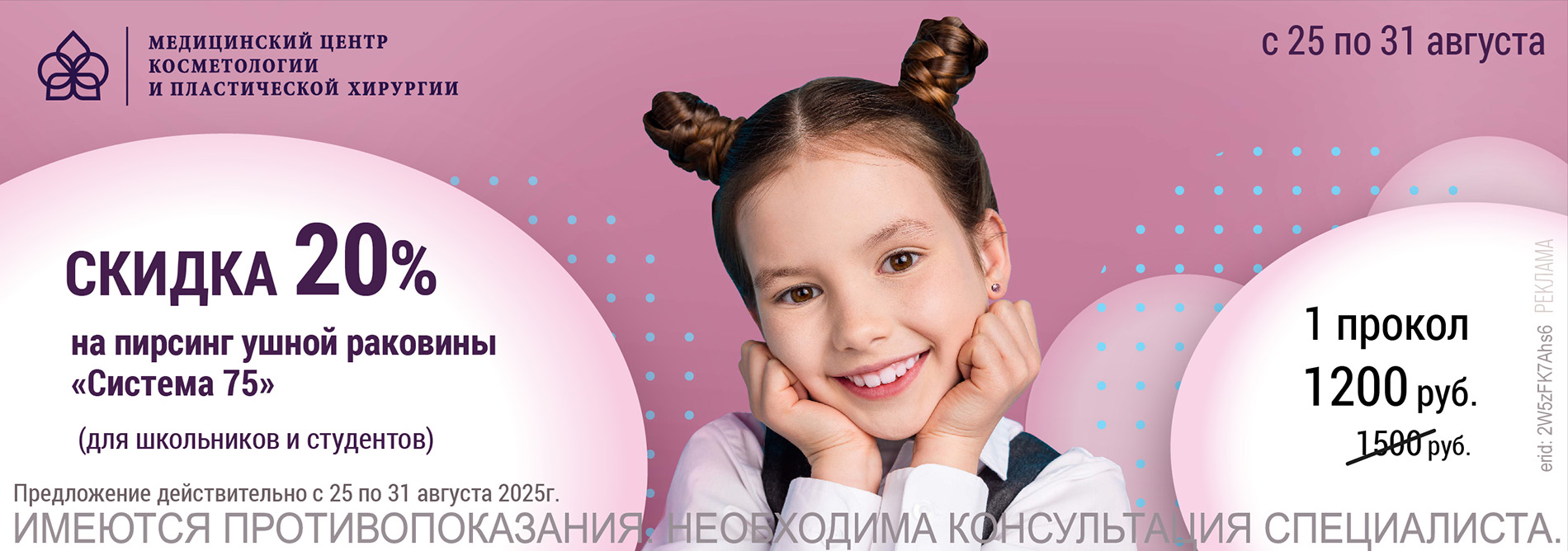 Скидка на пирсинг 2025